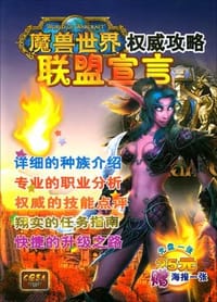 魔兽世界：联盟宣言（盘送书） - 软件世界杂志社