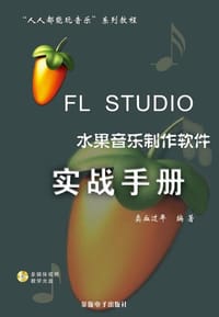 FL STUDIO 水果音乐制作软件实战手册 - 卖血过年