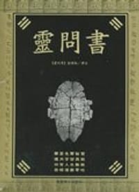 灵问书