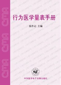 书籍 行为医学量表手册的封面