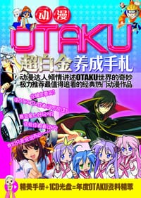 动漫OTAKU超白金养成手札（精美手册+1CD）