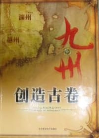 书籍 九州·创造古卷的封面
