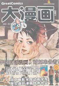 2007-大漫画-北京电影学院动画学院学生连环漫画优秀作品