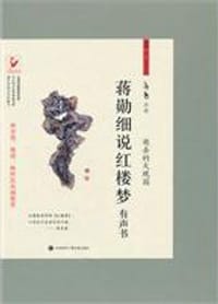 蒋勋细说红楼梦