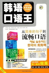 书籍 韩语口语王（套装上下册）的封面