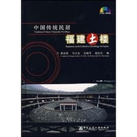 中国传统民居福建土楼