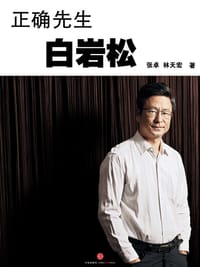 正确先生白岩松（中国故事） - 张卓, 林天宏