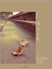诗人之死 - 雪汗青