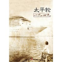 太平轮一九四九（中国故事）
