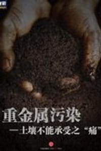 重金属污染——土壤不能承受之“痛”