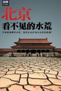 北京：看不见的水荒 - 宫靖