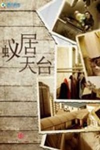 蚁居天台 - 于维华