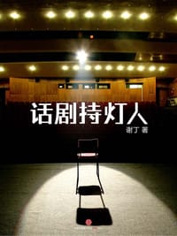 书籍 话剧持灯人的封面