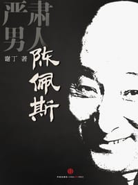 书籍 严肃男人陈佩斯的封面