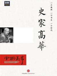 书籍 史家高华（中国故事）的封面