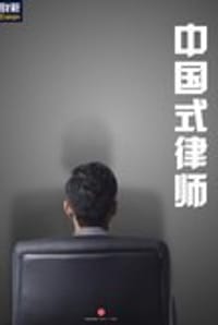 中国式律师