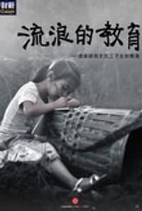 流浪的教育