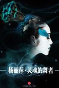 杨丽萍：灵魂的舞者 - 腾讯·大师