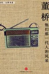 董桥：他们那一代人的风采 - 腾讯·大师