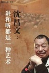 沈昌文：讲和听都是一种艺术 - 腾讯·大师