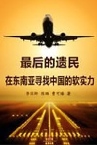 最后的遗民：在东南亚寻找中国软实力