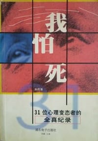 书籍 我怕死的封面