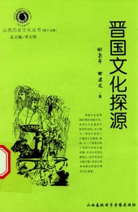 晋国文化探源