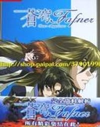 苍穹Fafner完全资料解析