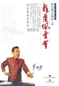 白眉大侠之龙虎风云会