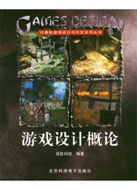 游戏设计概论 - 荣钦科技
