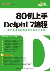 80例上手Delphi7编程