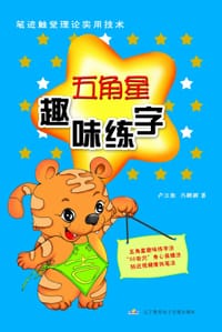 五角星趣味练字