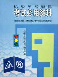 机动车驾驶员考试必用资料 - 机动车驾驶技术教材编写组