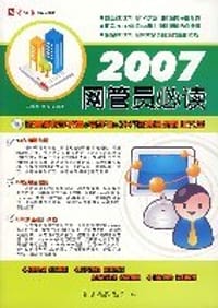 书籍 2007-网管员必读-(1CD+配套手册)的封面