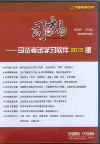 2012年司法考试学习软件/司考易司法考试辅导专家