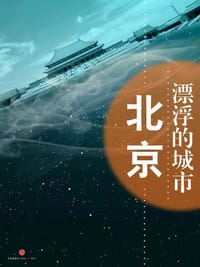 北京，漂浮的都市 - 冯唐