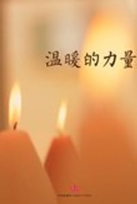 书籍 温暖的力量的封面