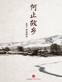 何止故乡 - 莫言、阎连科等