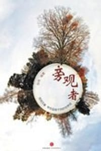 书籍 旁观者的封面