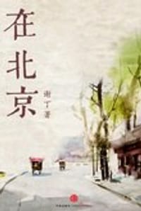 书籍 在北京的封面
