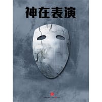 神在表演 中国故事