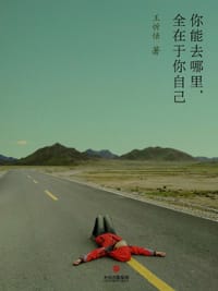 你能去哪里，全在于你自己 - 王忻恬