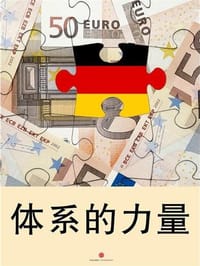 体系的力量：德国经济的成功之路 - 罗兰贝格管理咨询公司