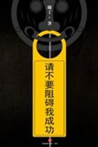 书籍 请不要阻碍我成功的封面