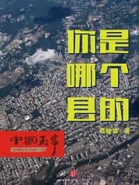 你是哪个县的 - 葛剑雄