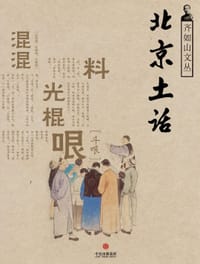 书籍 北京土话的封面