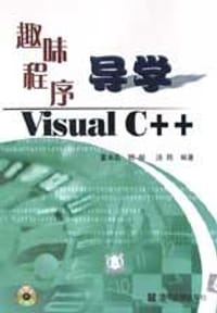 书籍 趣味程序导学Visual C++的封面