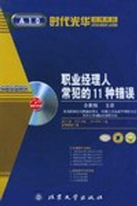 书籍 职业经理人常犯的11种错误的封面
