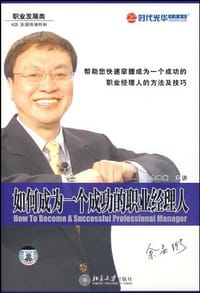 如何成为一个成功的职业经理人 - 
      