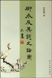 柳永及其词之论衡